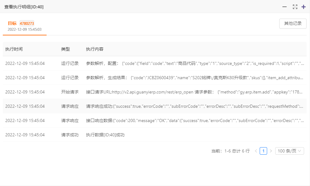 数据的执行明细